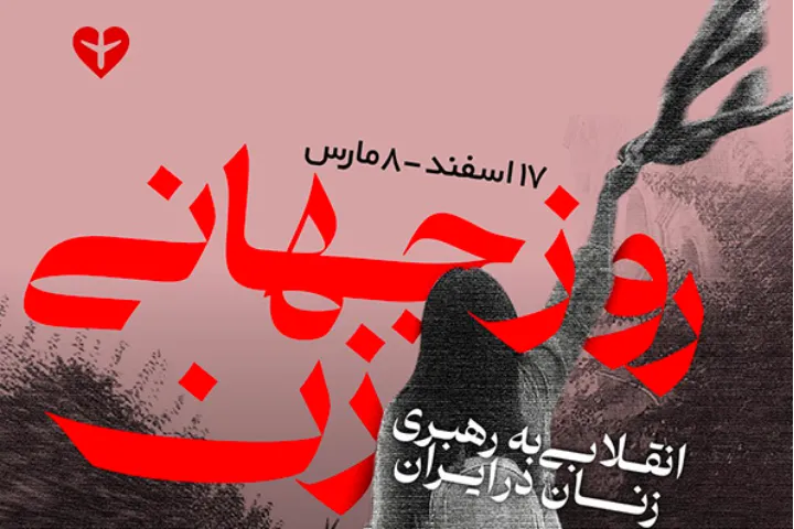 فراخوان راهپیمایی در شهرهای مختلف دنیا